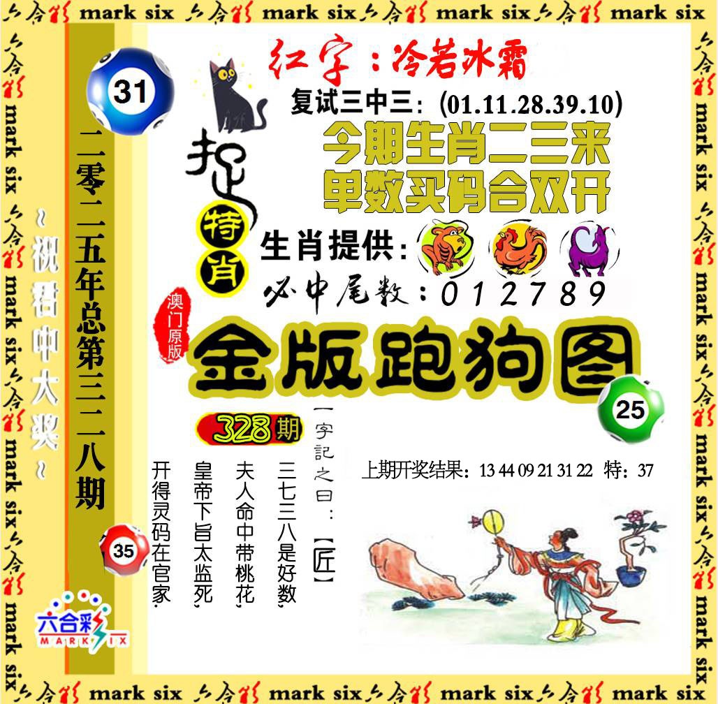 328期金版跑狗图[图]