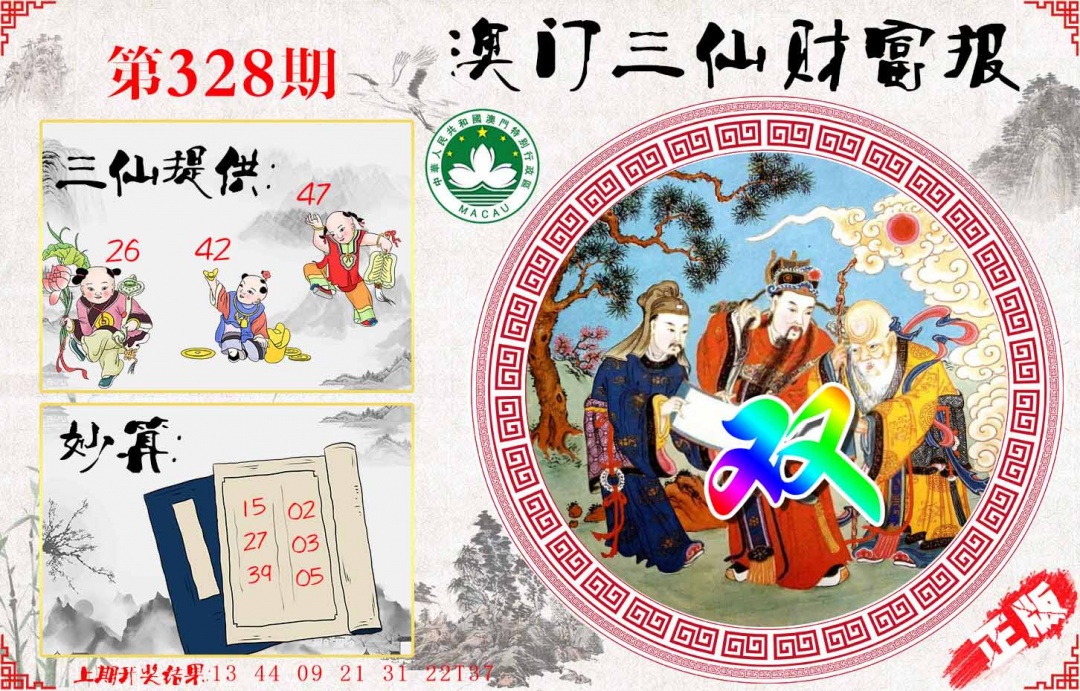 328期三仙财富报[图]