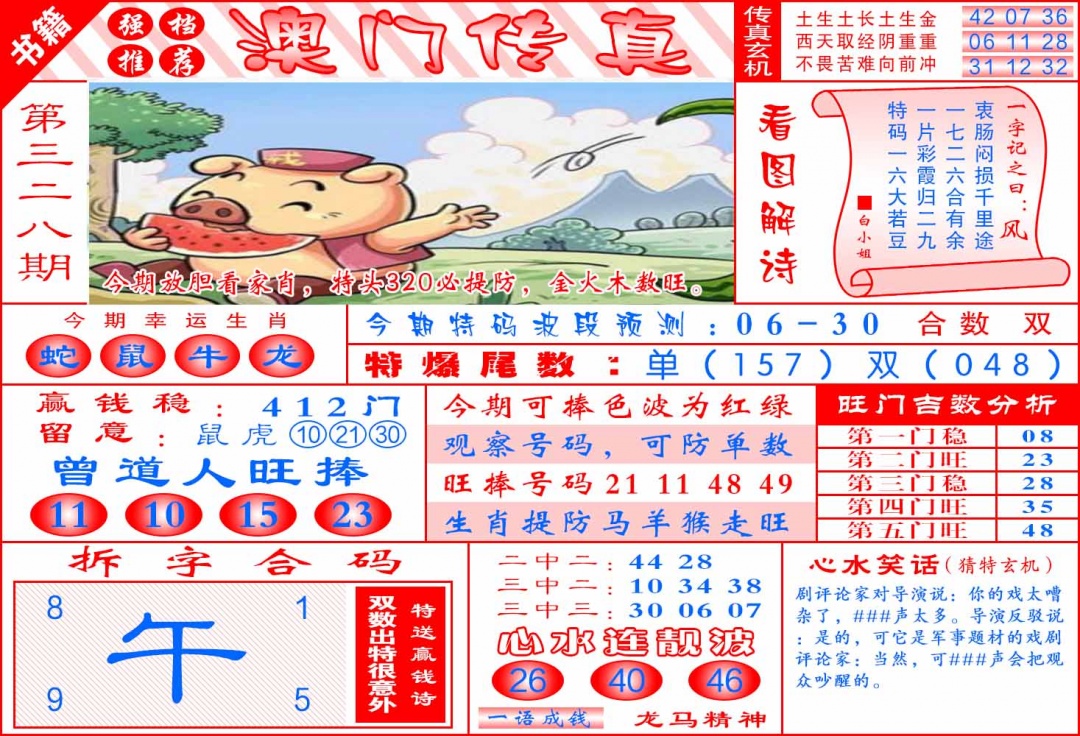 328期澳门传真玄机[图]