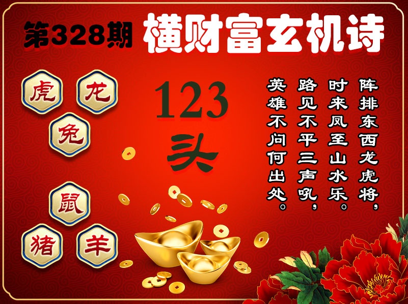 328期横财富玄机诗[图]